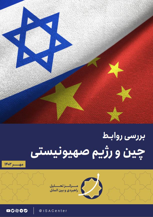 بررسی روابط چین و رژیم صهیونیستی - ارتباط راهبردی - ارتباط راهبردی, اسرائیل, تحریم, تحریم، جنگ، چین، اسرائیل، رزیم صهیونیستی، ارتباط راهبردی، روابط راهبردی, جنگ, چین, رژیم صهیونیستی, روابط راهبردی