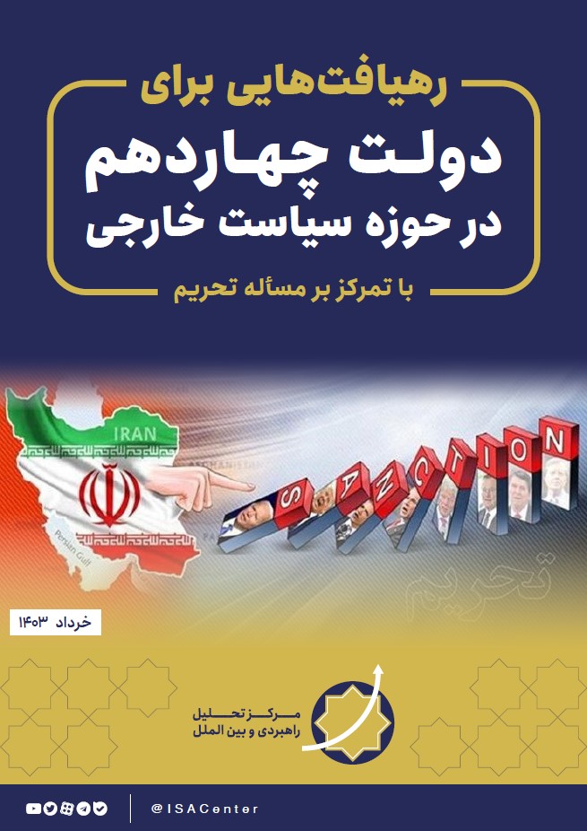 رهیافت‌هایی برای دولت چهاردهم در حوزه‌ی سیاست خارجی؛ با تمرکز بر مسئله‌ی تحریم - تحریم - تحریم, خنثی‌سازی تحریم, دولت چهاردهم, سیاست خارجی