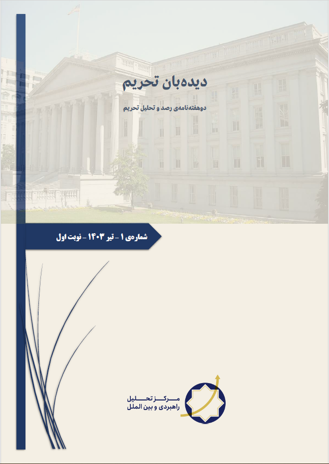 نشریه دیده‌بان تحریم -