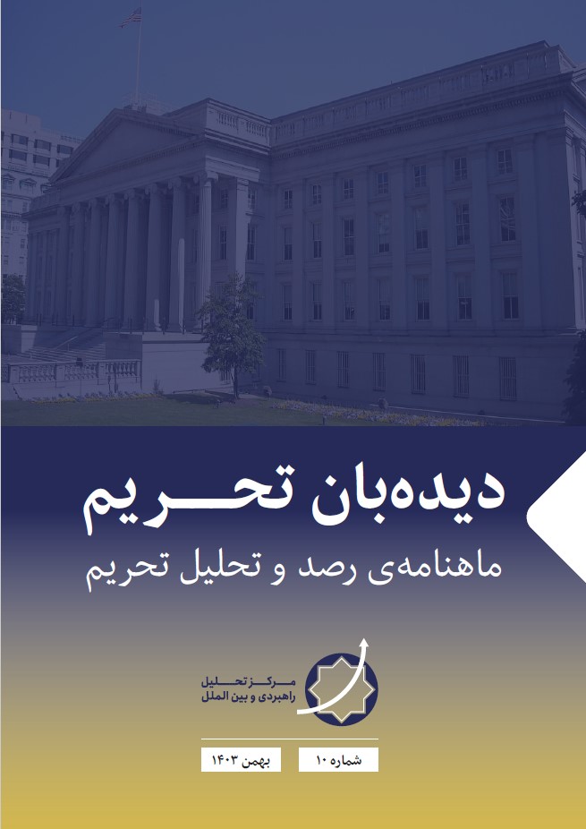 نشریه دیده‌بان تحریم -