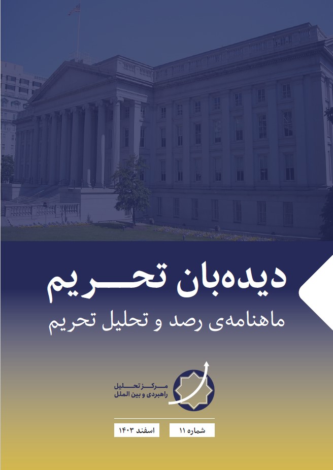 نشریه دیده‌بان تحریم -