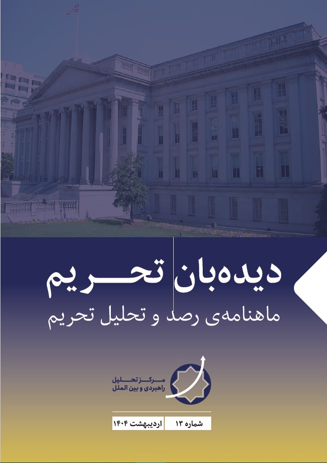 نشریه دیده‌بان تحریم -