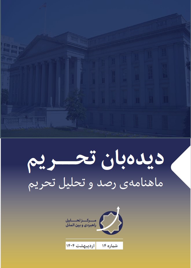 نشریه دیده‌بان تحریم -