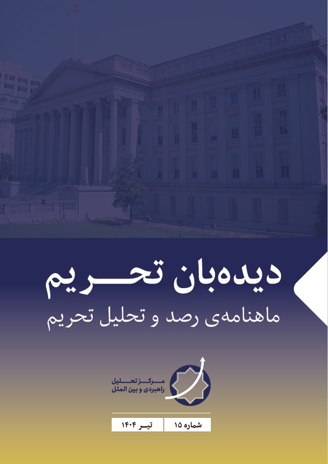 نشریه دیده‌بان تحریم -