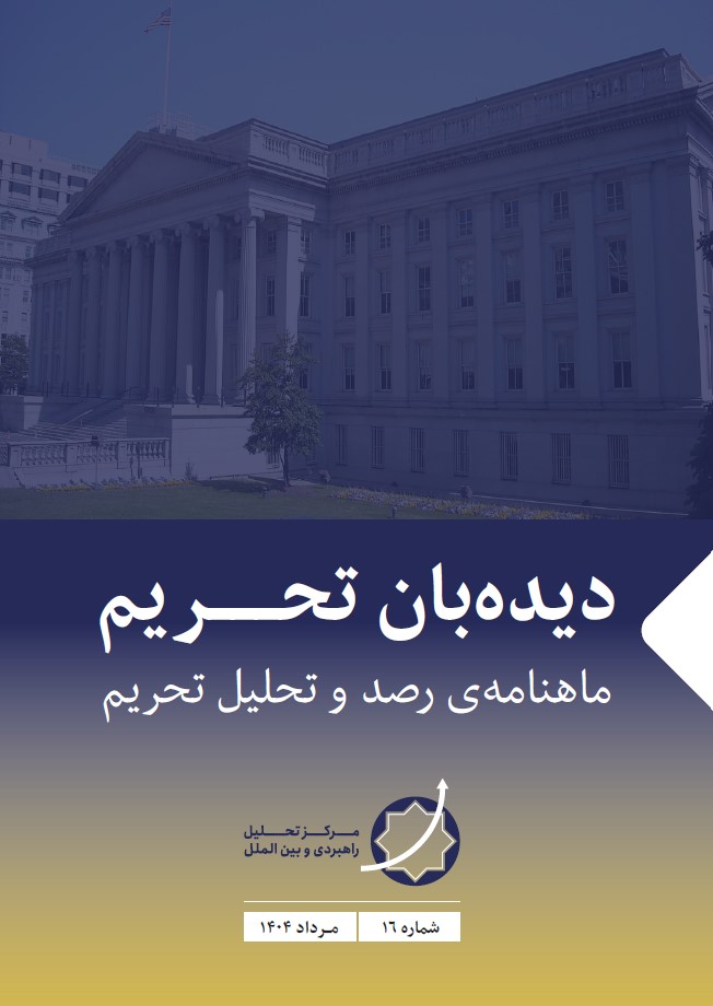 نشریه دیده‌بان تحریم -