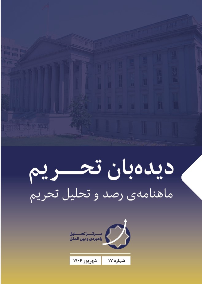 نشریه دیده‌بان تحریم -