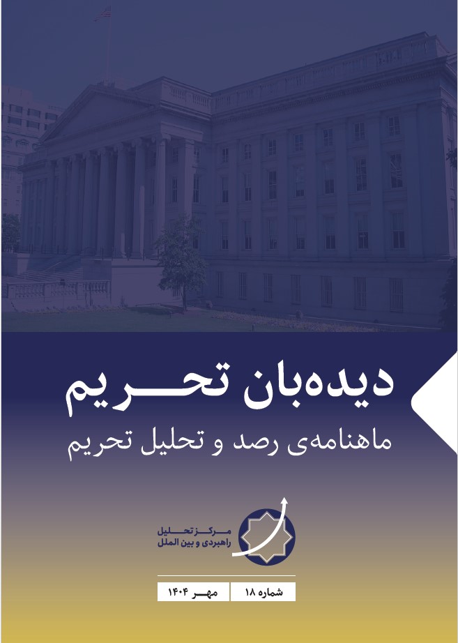 نشریه دیده‌بان تحریم -